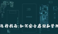 比特币钱包选择指南：如