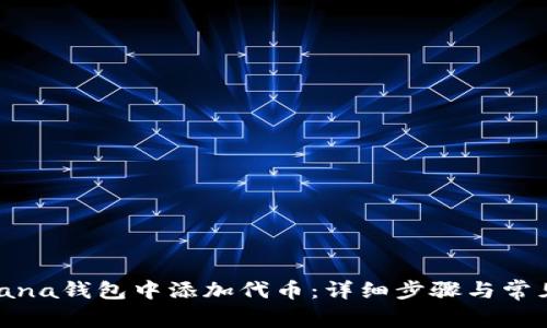 如何在Solana钱包中添加代币：详细步骤与常见问题解答