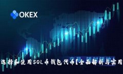 如何选择和使用SOL币钱包