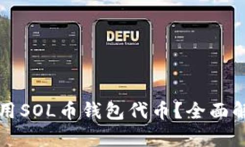 如何选择和使用SOL币钱包代币？全面解析与实用指南