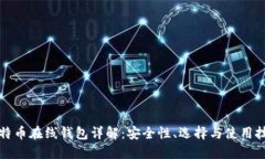 比特币在线钱包详解：安