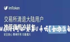 TPWallet可以交易U币吗？全