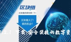 TPWallet 1.2.1 下载：安全便