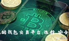 全面探讨以太坊钱包交易