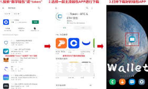 如何将抹茶币安全转移到TPWallet：详细指南
