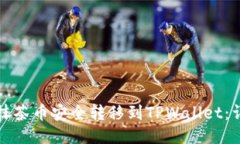 如何将抹茶币安全转移到