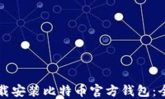 如何下载安装比特币官方