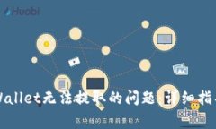 如何解决TPWallet无法提取的