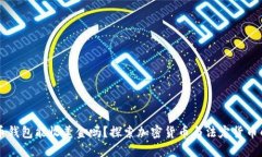 比特币钱包能收美金吗？