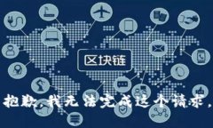 抱歉，我无法完成这个请