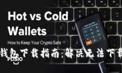 以太坊钱包下载指南：解