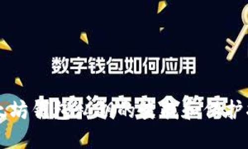 以太坊钱包私钥的查找和保护指南