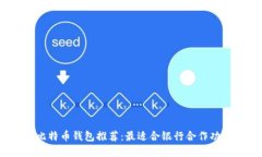 2023年比特币钱包推荐：最