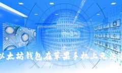 如何解决以太坊钱包在苹