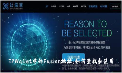 TPWallet中的Fusion地址:如何查找和使用