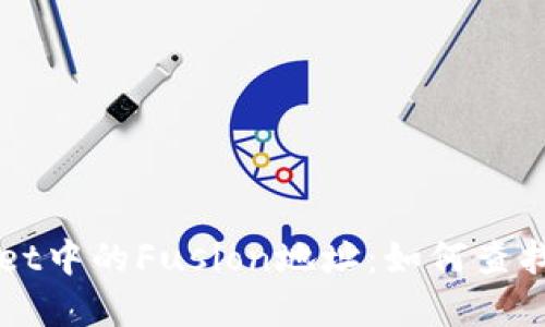 TPWallet中的Fusion地址:如何查找和使用