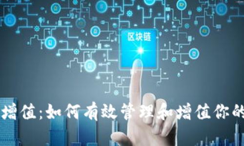 以太坊钱包增值：如何有效管理和增值你的以太坊资产