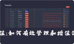 以太坊钱包增值：如何有