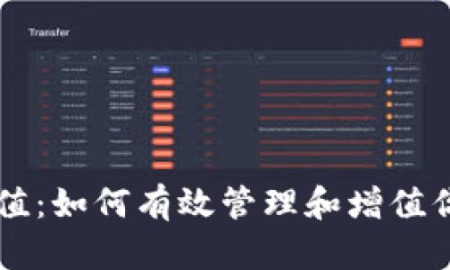 以太坊钱包增值：如何有效管理和增值你的以太坊资产