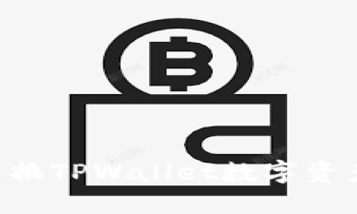 如何在币安链上兑换TPWallet数字资产：详细步骤与指南