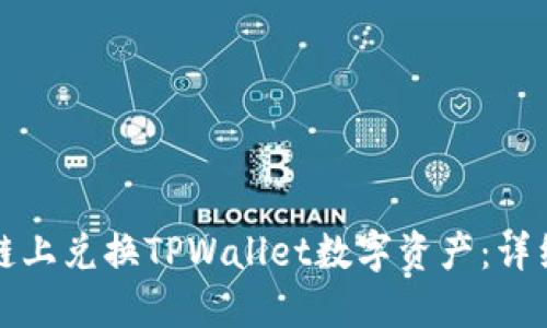 如何在币安链上兑换TPWallet数字资产：详细步骤与指南