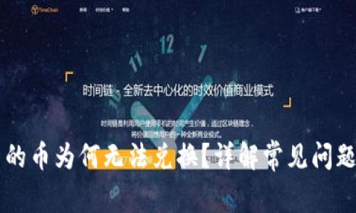 TPWallet中的币为何无法兑换？详解常见问题及解决方案