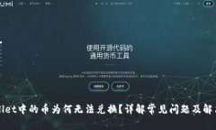 TPWallet中的币为何无法兑换