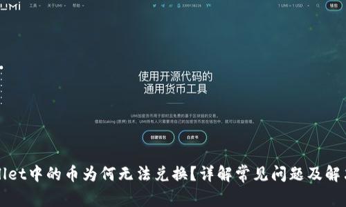 TPWallet中的币为何无法兑换？详解常见问题及解决方案