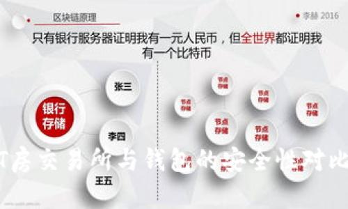 USDT房交易所与钱包的安全性对比分析