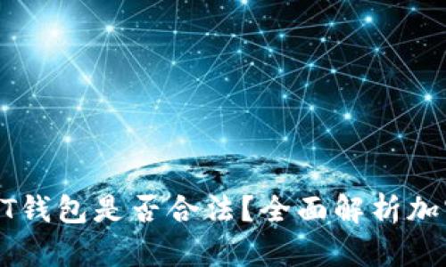 个人持有USDT钱包是否合法？全面解析加密货币与法规