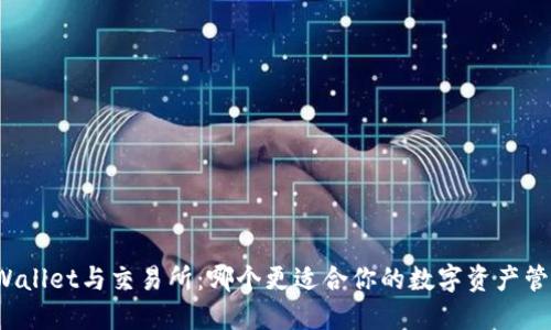 TPWallet与交易所：哪个更适合你的数字资产管理？