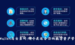 TPWallet与交易所：哪个更适