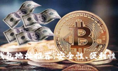 最佳USDT钱包地址推荐：安全性、便利性与选购指南