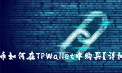 鱿鱼币如何在TPWallet中购买