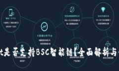 TPWallet是否支持BSC智能链？