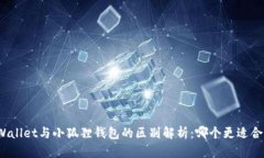 TPWallet与小狐狸钱包的区别