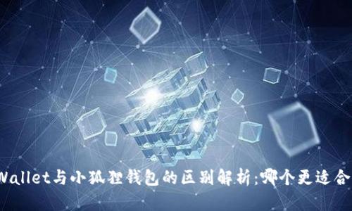 TPWallet与小狐狸钱包的区别解析：哪个更适合你？