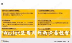 TPWallet使用外网的必要性分