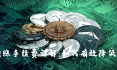 比特币转账手续费详解：