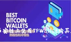 如何在币安链上使用TPWa