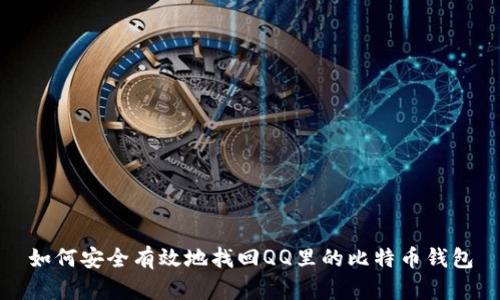 如何安全有效地找回QQ里的比特币钱包