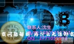 TPWallet卸载问题解析：为什