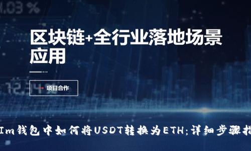 在Im钱包中如何将USDT转换为ETH：详细步骤指南