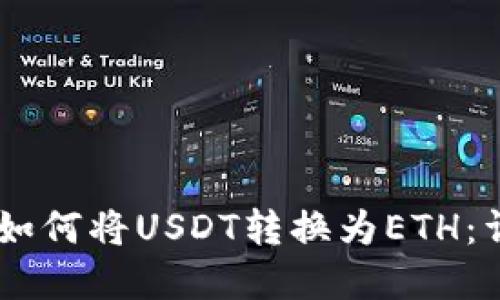 在Im钱包中如何将USDT转换为ETH：详细步骤指南