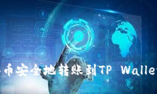 如何将BNB币安全地转账到TP Wallet？详尽指南