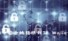 如何将BNB币安全地转账到