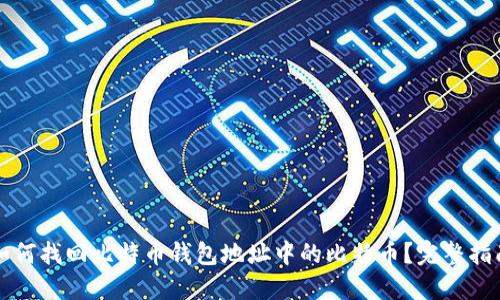 如何找回比特币钱包地址中的比特币？完整指南
