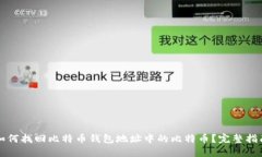 如何找回比特币钱包地址