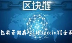 以太坊钱包能否储存FIL（