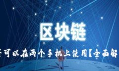 TPWallet是否可以在两个手机